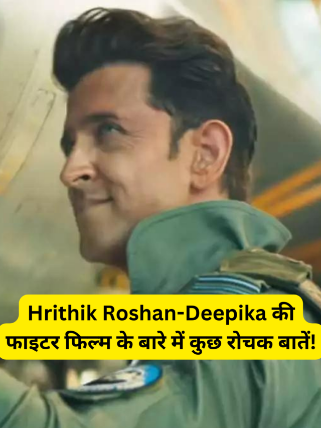 Hrithik Roshan-Deepika की फाइटर फिल्म के बारे में कुछ रोचक बातें!