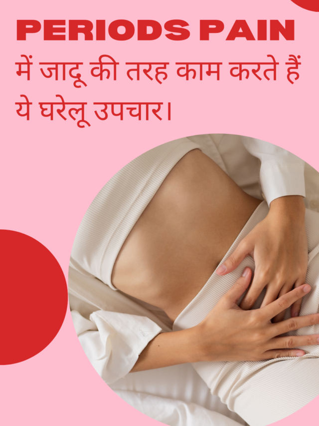 Periods Pain में जादू की तरह काम करते हैं ये घरेलू उपचार।