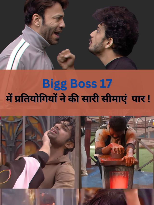 Bigg Boss 17 में प्रतियोगियों ने की सारी सीमाएं पार !