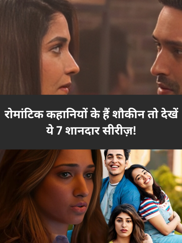 रोमांटिक कहानियों के हैं शौकीन तो देखें ये 7 शानदार सीरीज़!